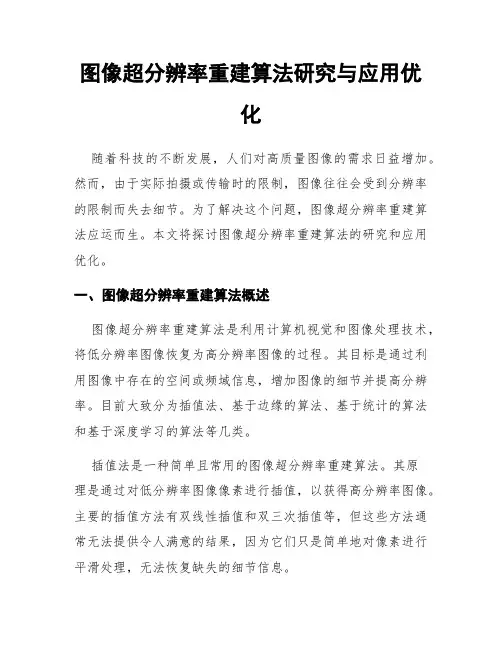 图像超分辨率重建算法研究与应用优化