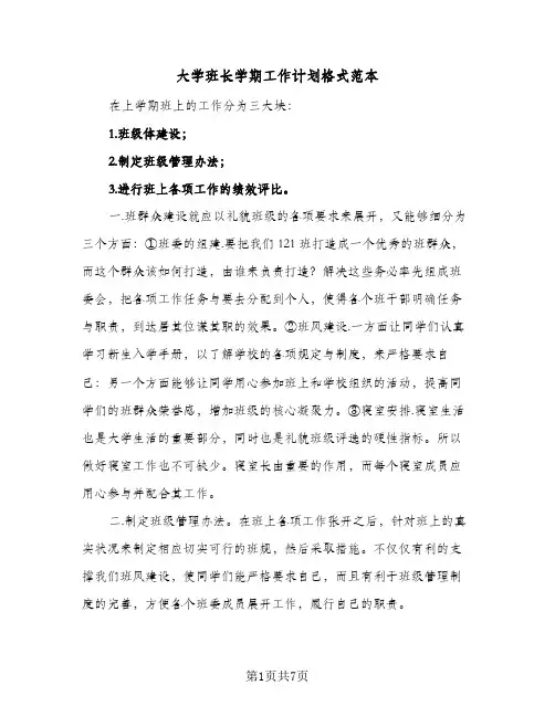 大学班长学期工作计划格式范本（3篇）