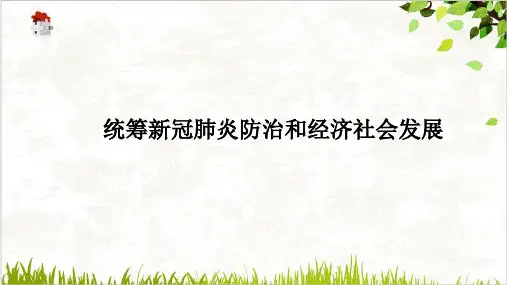 高考政治政热点分析PPT课件(原文)统筹新冠肺炎防治和经济社会发展