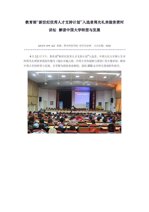 教育部“新世纪优秀人才支持计划”入选者周光礼来做客黄河讲坛 解读中国大学转型与发展