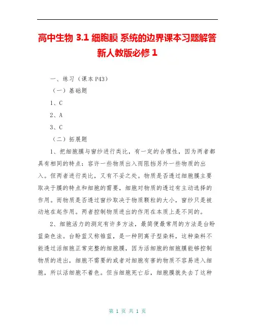 高中生物 3.1 细胞膜 系统的边界课本习题解答 新人教版必修1