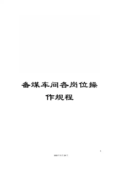 备煤车间各岗位操作规程