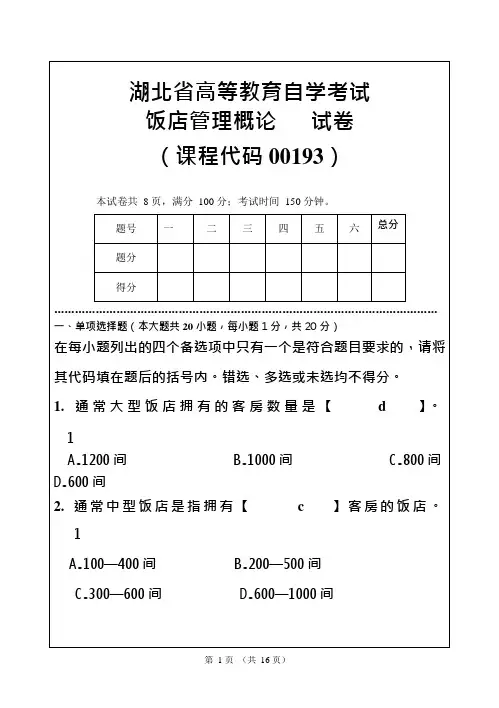 饭店管理试题(A卷)(可编辑修改word版)