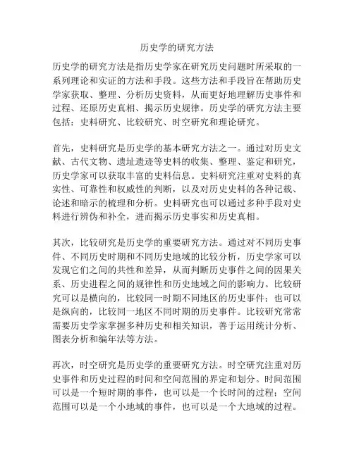 历史学的研究方法