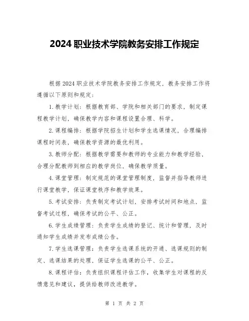 2024职业技术学院教务安排工作规定