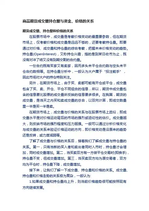 商品期货成交量持仓量与资金、价格的关系
