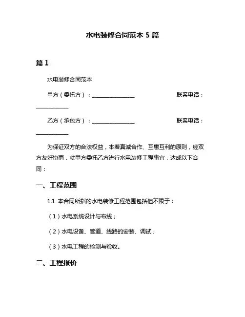 水电装修合同范本5篇