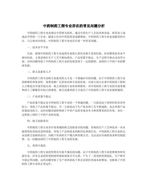 中药制药工程专业存在的常见问题分析