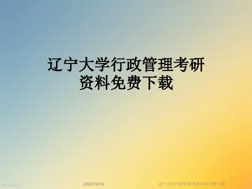辽宁大学行政管理考研资料免费下载