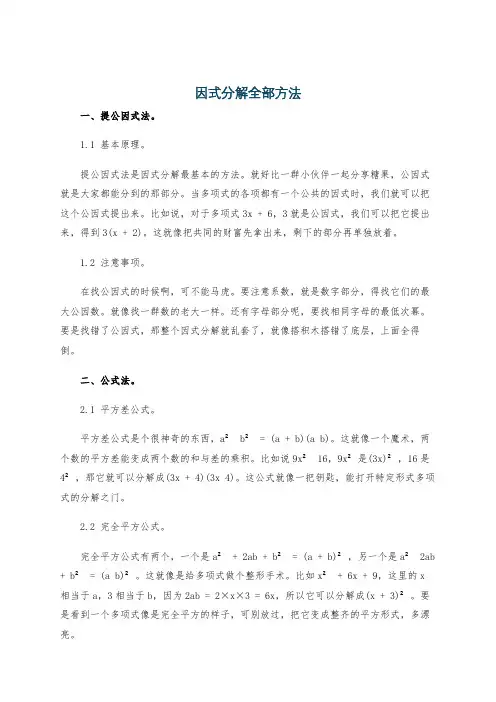 因式分解全部方法