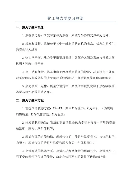 化工热力学复习总结