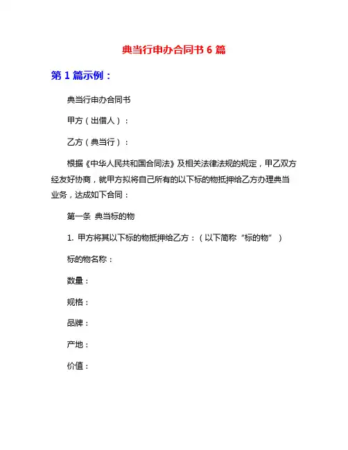 典当行申办合同书6篇