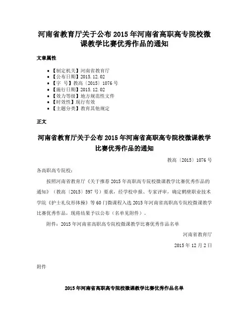 河南省教育厅关于公布2015年河南省高职高专院校微课教学比赛优秀作品的通知