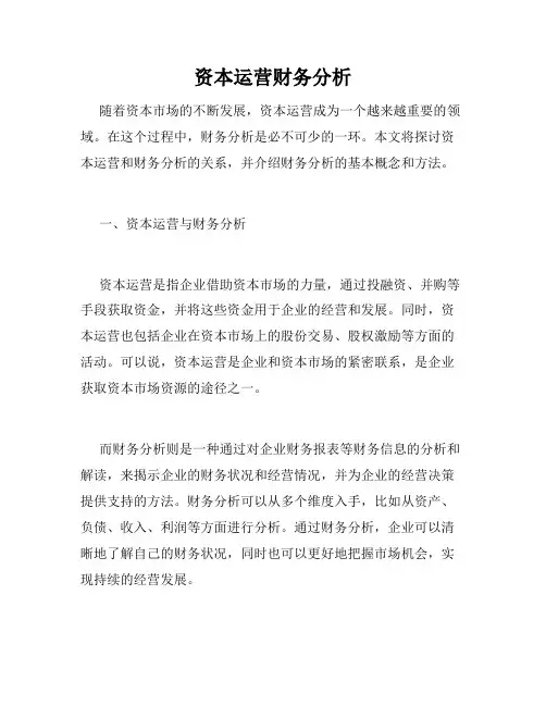 资本运营财务分析
