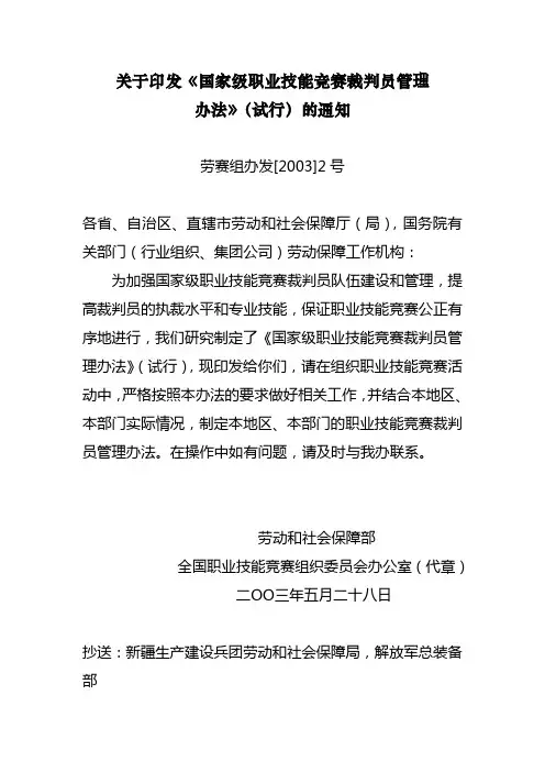 国家级职业技能竞赛裁判员管理办法(试行)