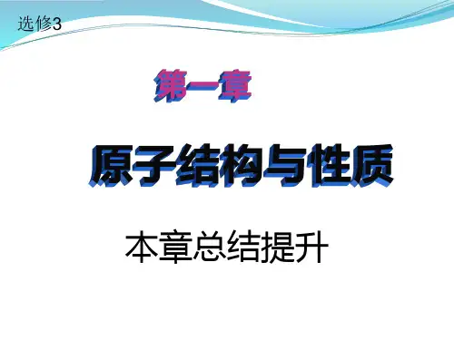 人教版  选修3  第一章 原子结构与性质 归纳与整理  课件 (共20张PPT)