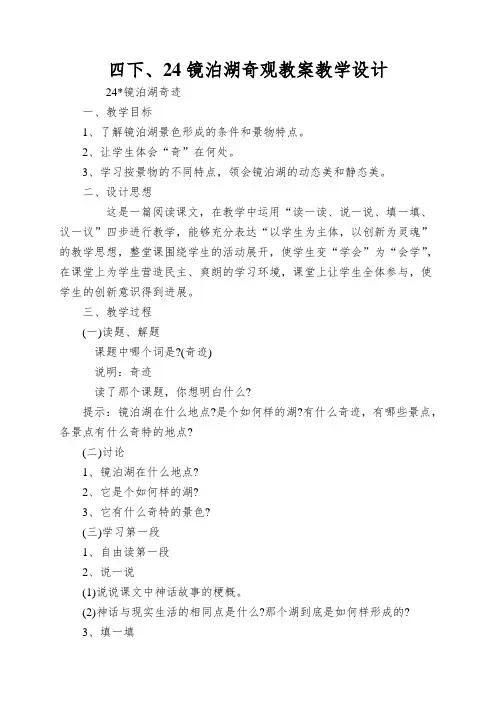 四下、24镜泊湖奇观教案教学设计