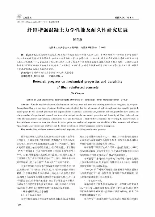 纤维增强混凝土力学性能及耐久性研究进展