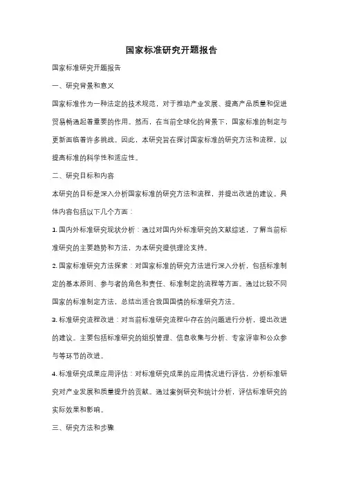 国家标准研究开题报告