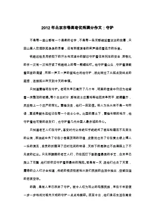 2012年北京市卷高考优秀满分作文：守护_散文