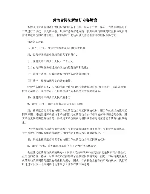 劳动合同法新修订内容解读