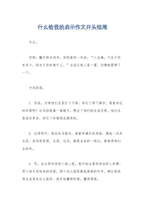 什么给我的启示作文开头结尾