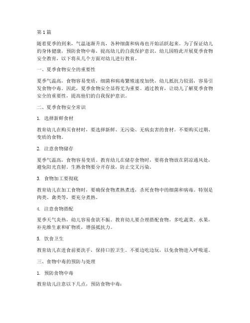 夏季食物安全教育幼儿园(3篇)