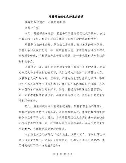 质量月启动仪式开幕式讲话