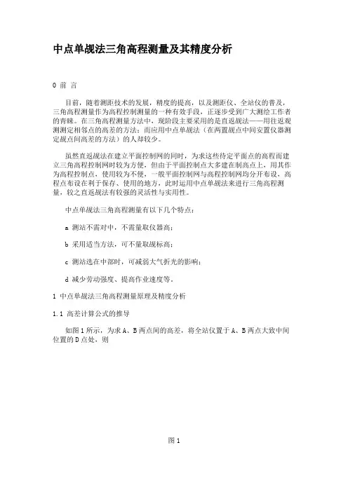 中点单觇法三角高程测量及其精度分析.