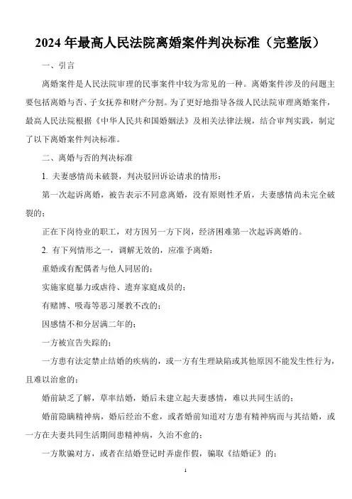 2024年最高人民法院离婚案件判决标准(完整版)