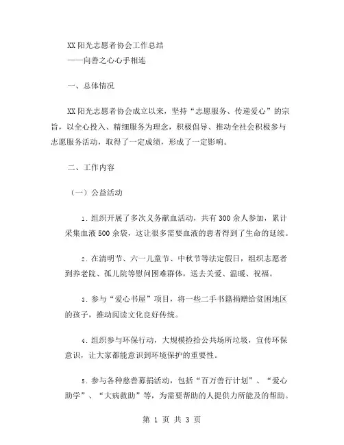 XX阳光志愿者协会工作总结范文