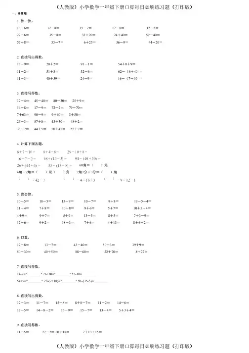 (人教版)小学数学一年级下册口算每日必刷练习题(打印版) (368)
