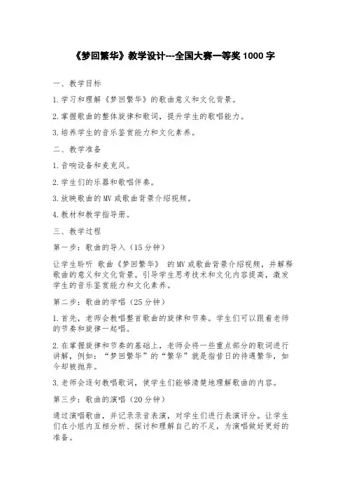 《梦回繁华》教学设计国大赛一等奖