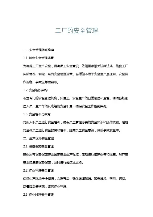 工厂的安全管理