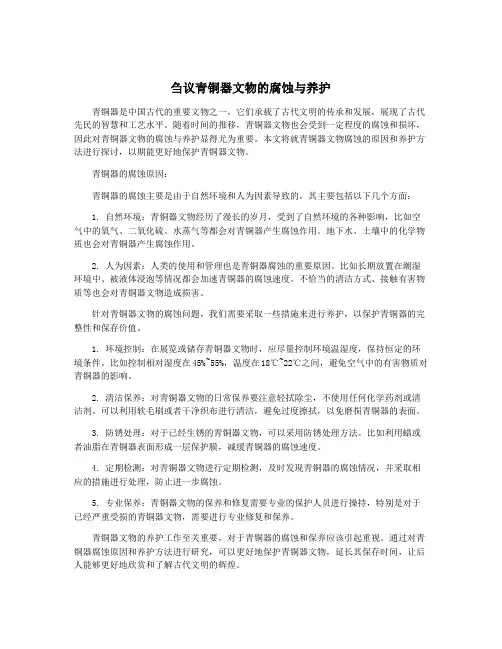 刍议青铜器文物的腐蚀与养护