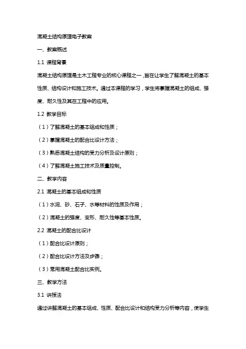 混凝土结构原理电子教案