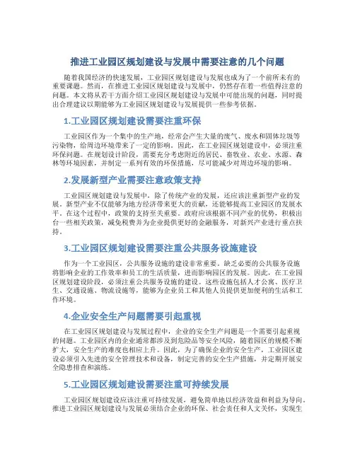 推进工业园区规划建设与发展中需要注意的几个问题