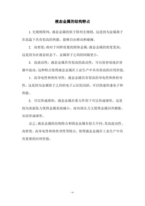 液态金属的结构特点