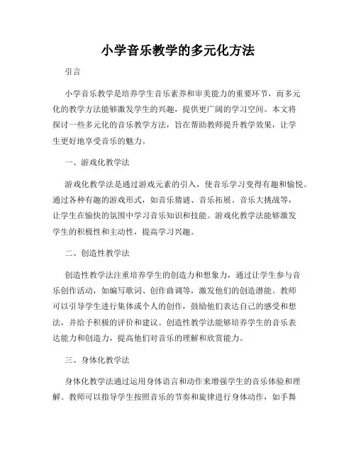 小学音乐教学的多元化方法