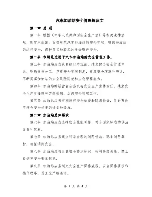 汽车加油站安全管理规范文