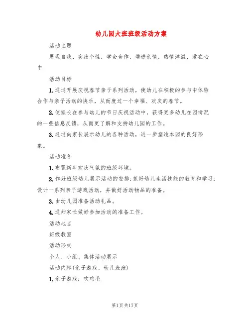 幼儿园大班班级活动方案(10篇)