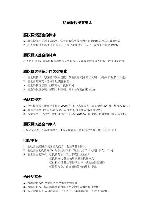 私募股权投资基金复习重点