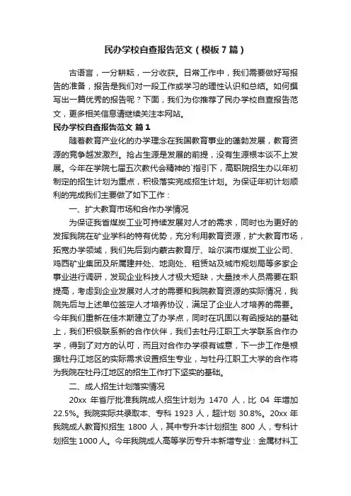 民办学校自查报告范文（模板7篇）