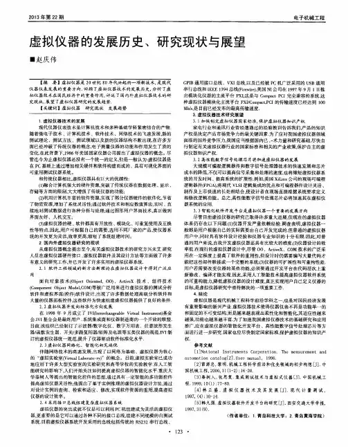 虚拟仪器的发展历史、研究现状与展望
