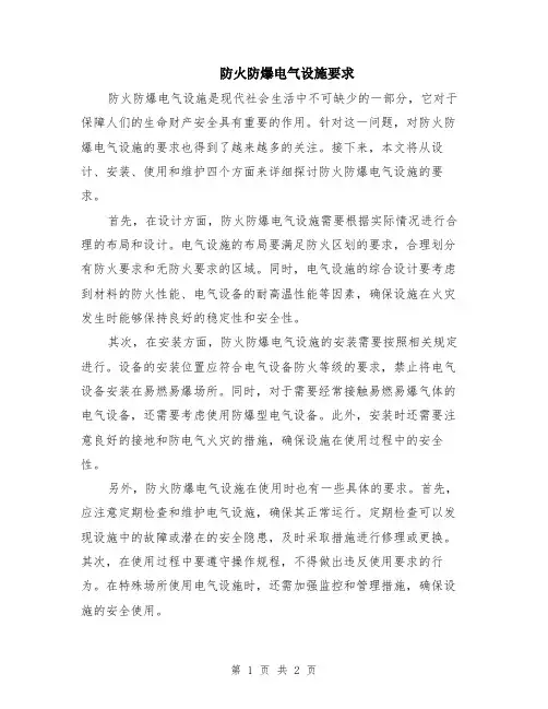 防火防爆电气设施要求
