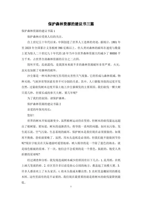 保护森林资源的建议书三篇