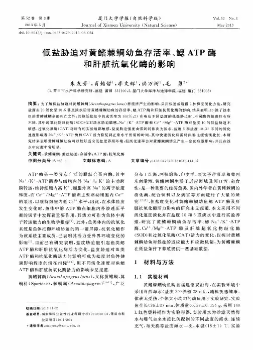 低盐胁迫对黄鳍棘鲷幼鱼存活率、鳃ATP酶和肝脏抗氧化酶的影响