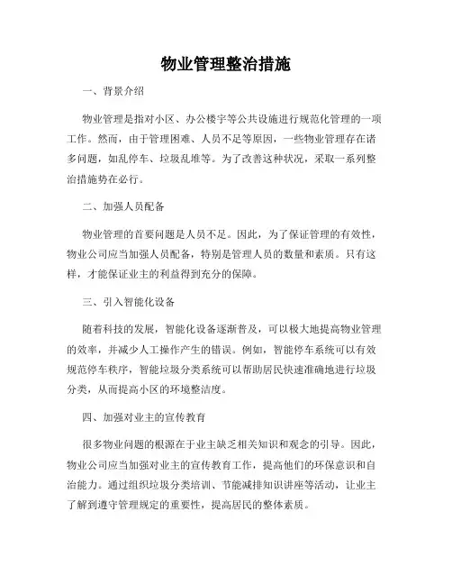 物业管理整治措施