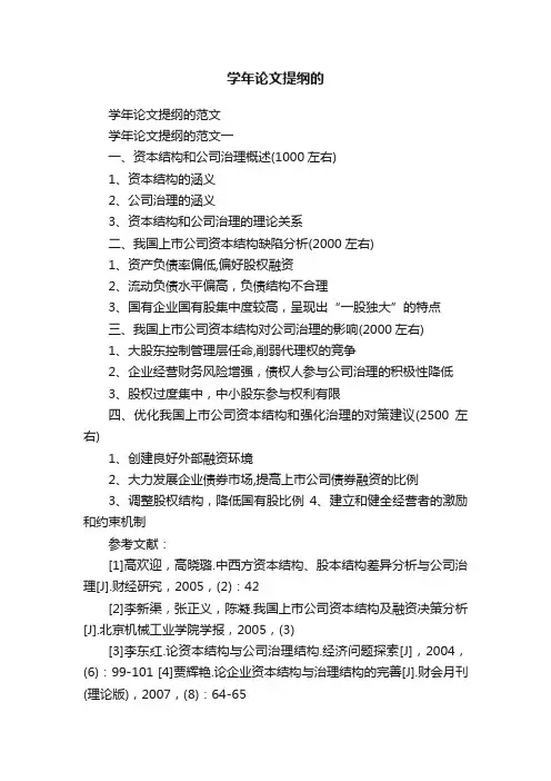 学年论文提纲的