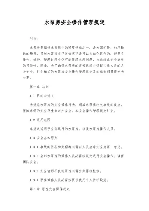 水泵房安全操作管理规定